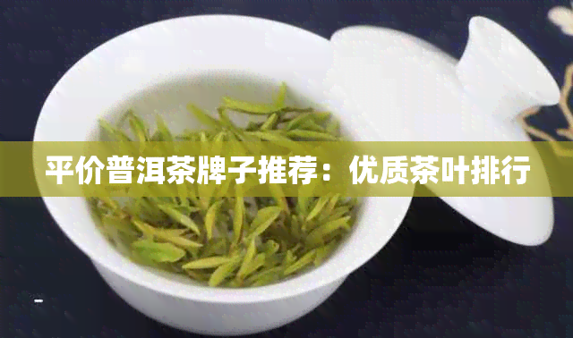 平价普洱茶牌子推荐：优质茶叶排行