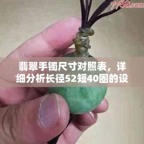 翡翠手镯尺寸对照表，详细分析长径52短40圈的设计特色