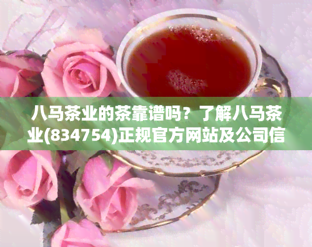 八马茶业的茶靠谱吗？了解八马茶业(834754)正规官方网站及公司信息