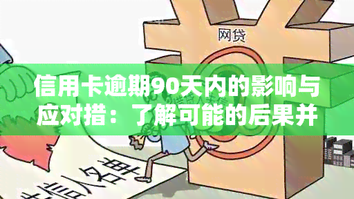 信用卡逾期90天内的影响与应对措：了解可能的后果并避免不必要的麻烦