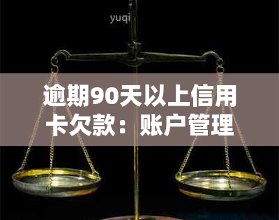 逾期90天以上信用卡欠款：账户管理新知识，可能产生的各类欠款种类解析