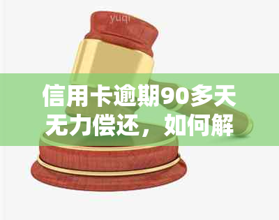 信用卡逾期90多天无力偿还，如何解决还款问题和信用影响？