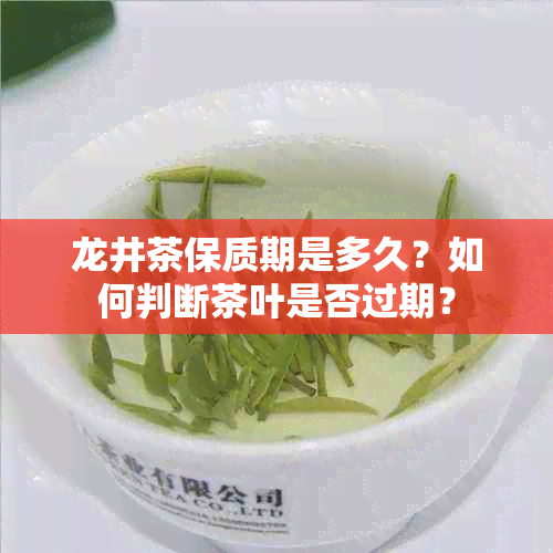 龙井茶保质期是多久？如何判断茶叶是否过期？