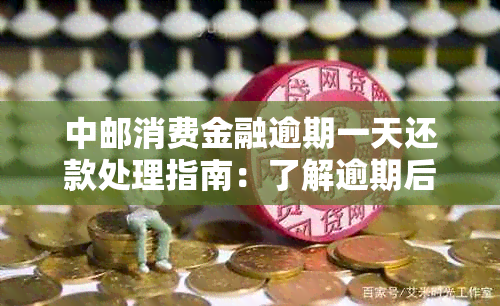 中邮消费金融逾期一天还款处理指南：了解逾期后果及解决方法