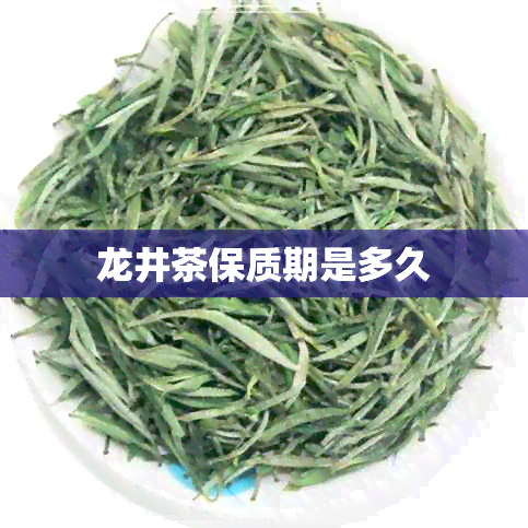 龙井茶保质期是多久