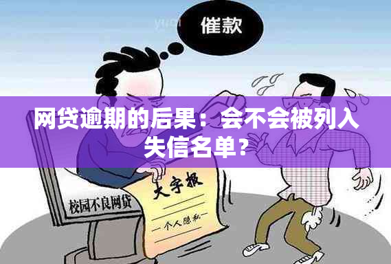 网贷逾期的后果：会不会被列入失信名单？