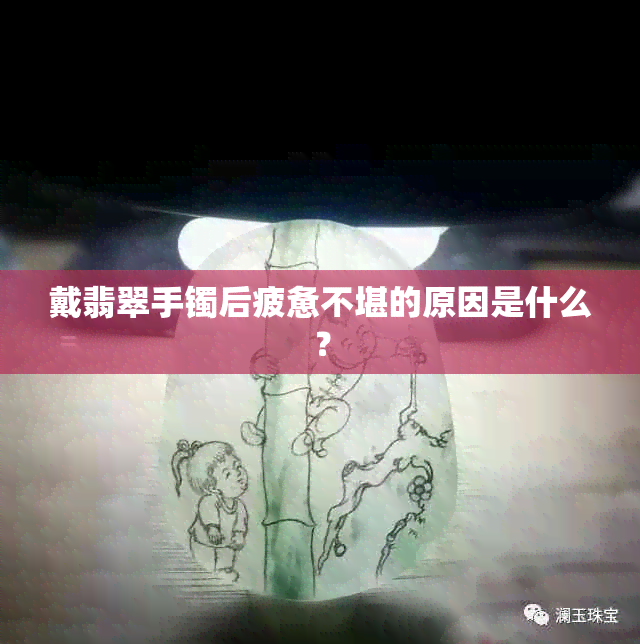 戴翡翠手镯后疲惫不堪的原因是什么？