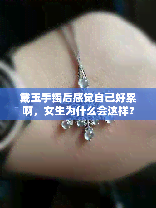 戴玉手镯后感觉自己好累啊，女生为什么会这样？