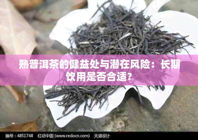 熟普洱茶的健益处与潜在风险：长期饮用是否合适？