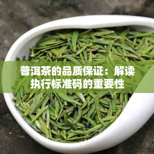 普洱茶的品质保证：解读执行标准码的重要性