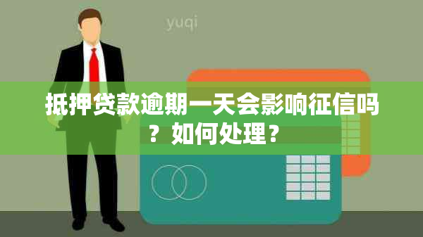 抵押贷款逾期一天会影响吗？如何处理？