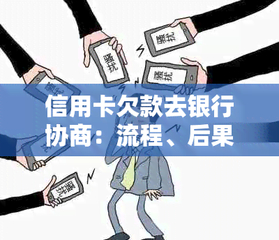 信用卡欠款去银行协商：流程、后果与避免扣款的全面解析