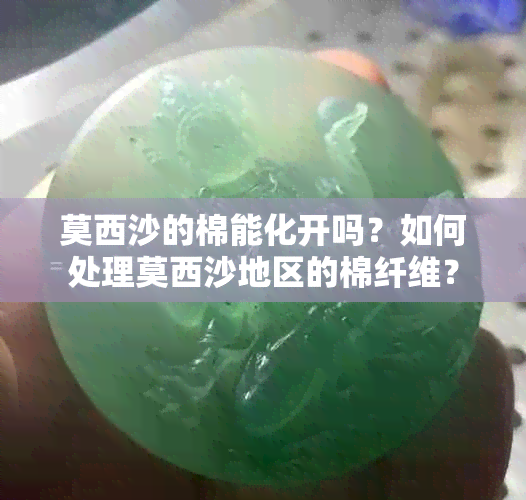 莫西沙的棉能化开吗？如何处理莫西沙地区的棉纤维？