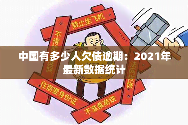 中国有多少人欠债逾期：2021年最新数据统计