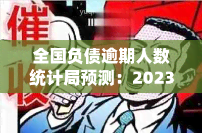 全国负债逾期人数统计局预测：2023-2024年全国负债逾期人数走势及应对策略