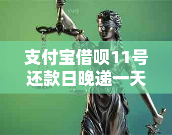 支付宝借呗11号还款日晚递一天是否会导致逾期及影响信用？