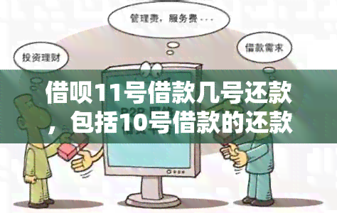 借呗11号借款几号还款，包括10号借款的还款日期