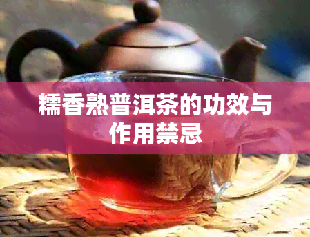 糯香熟普洱茶的功效与作用禁忌