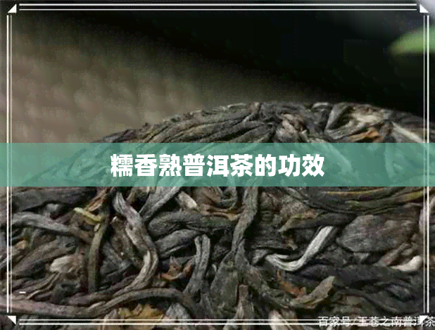 糯香熟普洱茶的功效