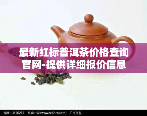 最新红标普洱茶价格查询官网-提供详细报价信息