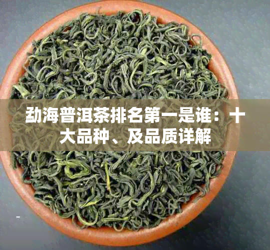 勐海普洱茶排名之一是谁：十大品种、及品质详解
