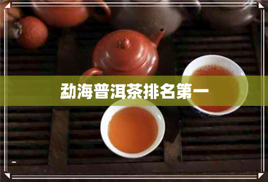 勐海普洱茶排名之一