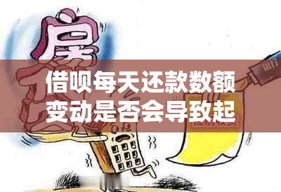 借呗每天还款数额变动是否会导致起诉？如何应对？