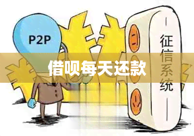 借呗每天还款