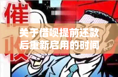 关于借呗提前还款后重新启用的时间问题，您需要多久才能再次使用？