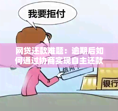 网贷还款难题：逾期后如何通过协商实现自主还款