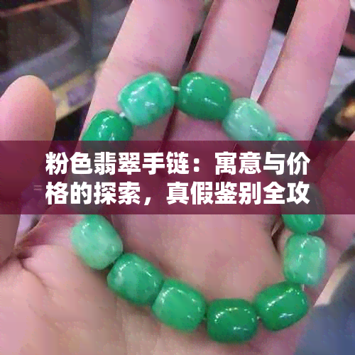 粉色翡翠手链：寓意与价格的探索，真假鉴别全攻略