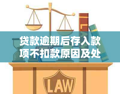 贷款逾期后存入款项不扣款原因及处理方式