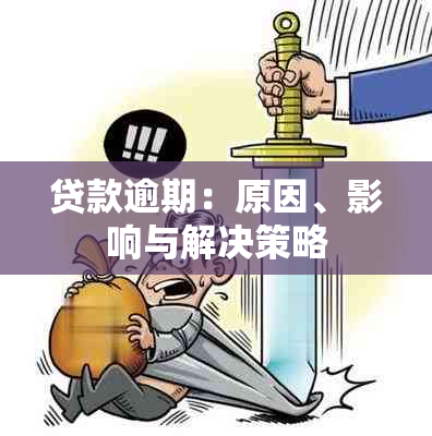 贷款逾期：原因、影响与解决策略