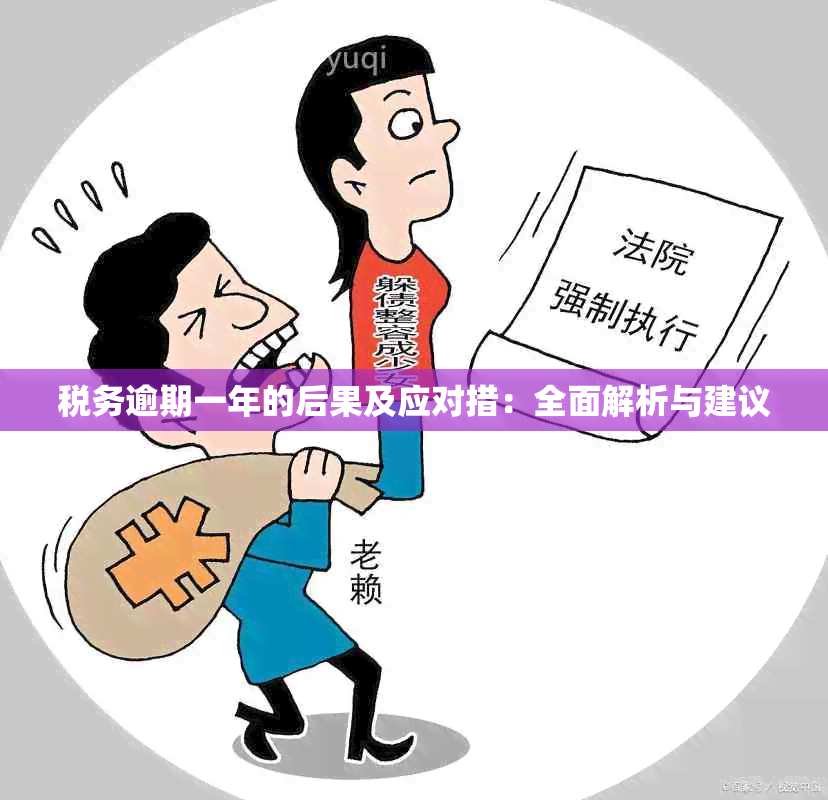 税务逾期一年的后果及应对措：全面解析与建议