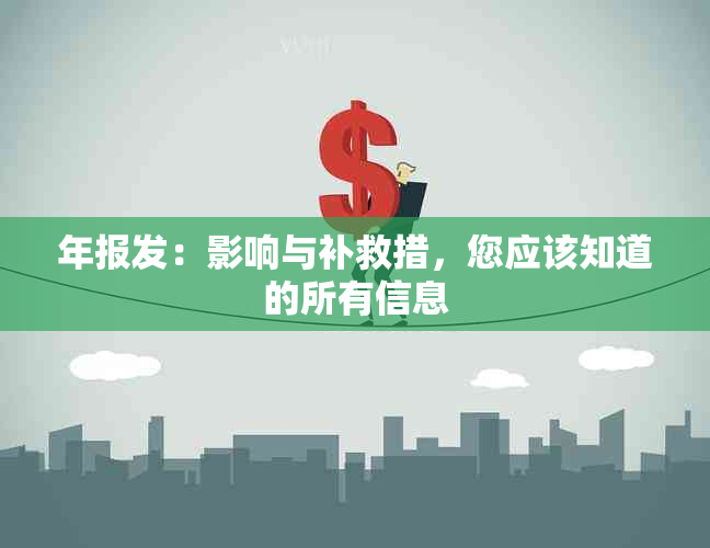 年报发：影响与补救措，您应该知道的所有信息