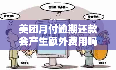 美团月付逾期还款会产生额外费用吗？了解详细情况