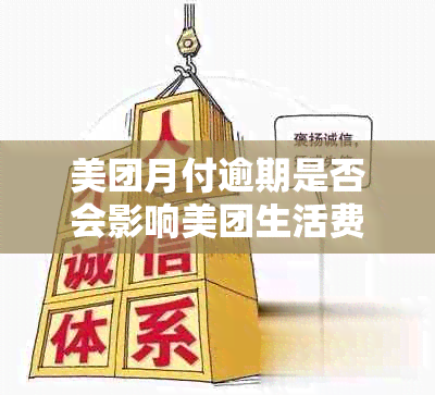 美团月付逾期是否会影响美团生活费？解答您的疑问并提供相关建议