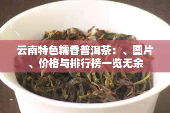 云南特色糯香普洱茶：、图片、价格与排行榜一览无余