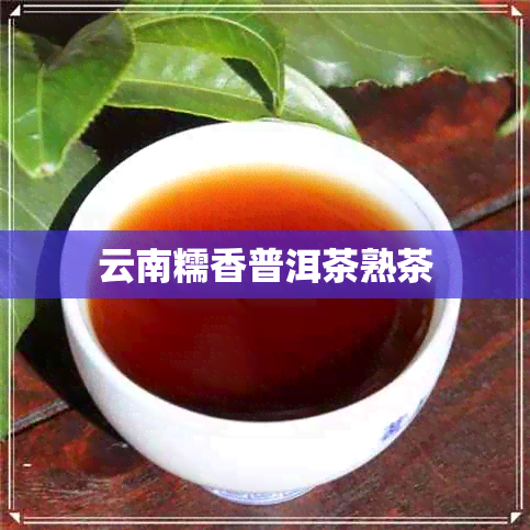 云南糯香普洱茶熟茶