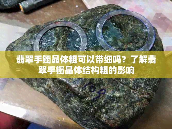 翡翠手镯晶体粗可以带细吗？了解翡翠手镯晶体结构粗的影响