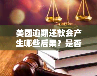 美团逾期还款会产生哪些后果？是否会安排上门？如何解决逾期问题？