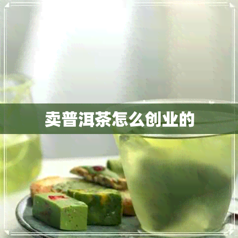 卖普洱茶怎么创业的