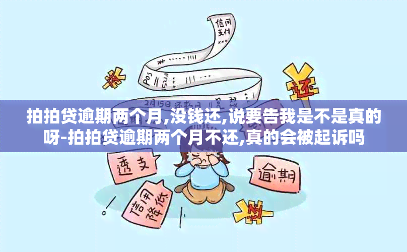 拍拍贷逾期两个月,没钱还,说要告我是不是真的呀-拍拍贷逾期两个月不还,真的会被起诉吗