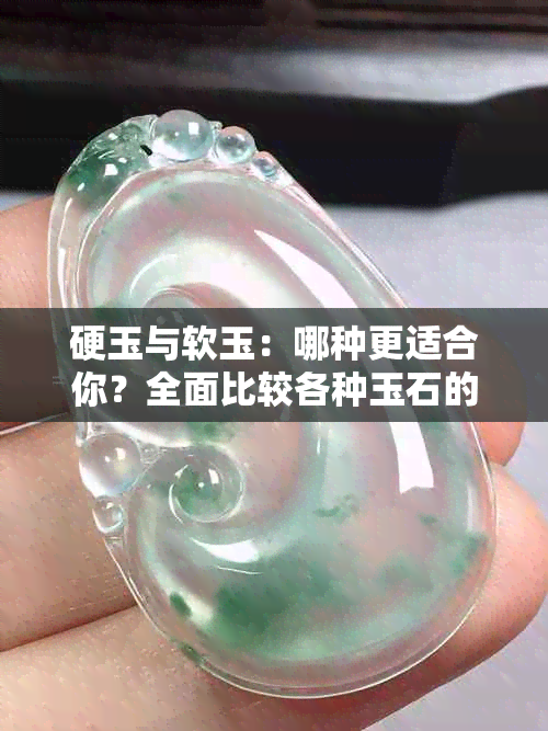 硬玉与软玉：哪种更适合你？全面比较各种玉石的特点与选择建议