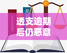 透支逾期后仍恶意行为的解决方案及相关法律风险