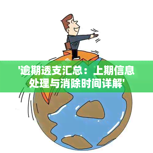 '逾期透支汇总：上期信息处理与消除时间详解'