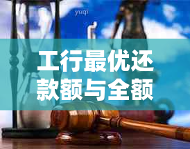 工行更优还款额与全额还款的对比分析：哪种方式更适合我？