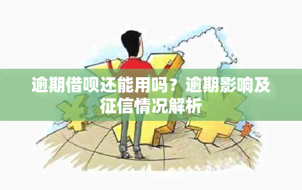 逾期借呗还能用吗？逾期影响及情况解析