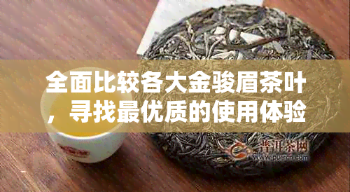 全面比较各大金骏眉茶叶，寻找更优质的使用体验