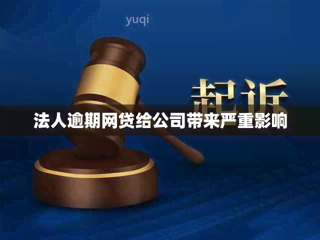 法人逾期网贷给公司带来严重影响